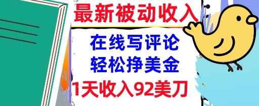 在线写评论，轻松挣美金，1天收入92刀，0门槛，最新的被动收入|学课链网创