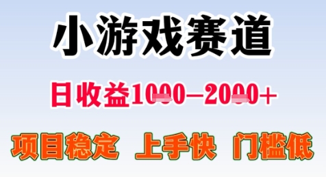 暑期高收益项目，小游戏赛道日收益1-2k+项目长期稳定 上手快 门槛低【揭秘】|学课链网创