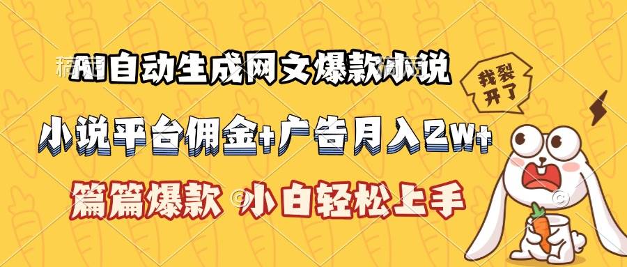 （15390期）AI自动生成网文爆款小说，小说平台佣金加广告月入2w+，篇篇爆款，小白…|学课链网创