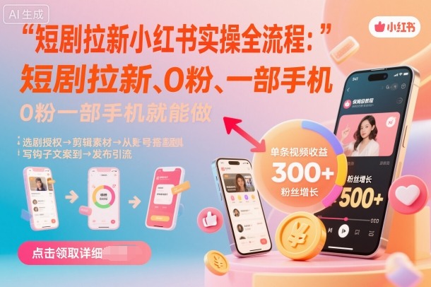 短剧拉新小红书实操全流程,0粉一部手机就可以做,详细教程|学课链网创