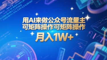 用AI来做公众号流量主，可矩阵操作，月入1W+，系统课【附工具指令】|学课链网创