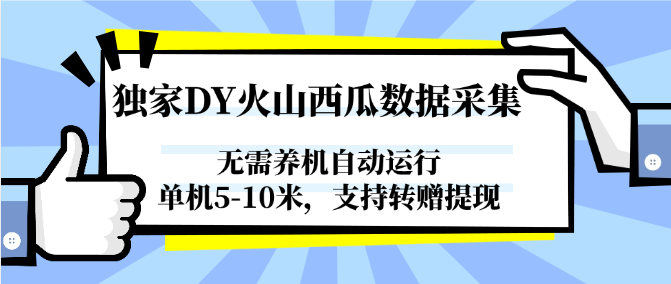 独家DY火山西瓜数据采集，无需养机自动运行，单机5-10米，支持转赠提现|学课链网创