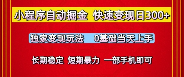 小程序自动掘金，快速变现日3张，独家变现玩法，0基础当天上手，长期稳定，一部手机即可【揭秘】|学课链网创