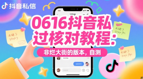 0616抖音私信过核对教程：非烂大街的版本，自测|学课链网创