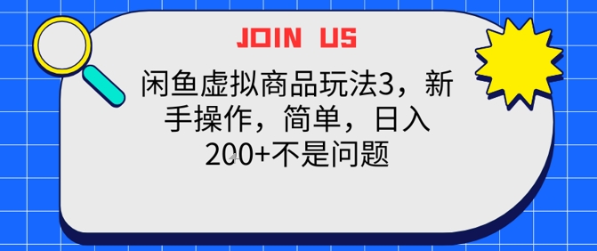 闲鱼虚拟商品玩法3，新手操作，简单，日入2张+不是问题|学课链网创