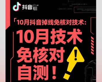 10月抖音掉线免核对技术,不保证百分百,自测|学课链网创