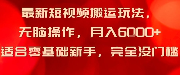 最新短视频搬运玩法，无脑操作，月入6k+适合零基础新手，完全没门槛|学课链网创