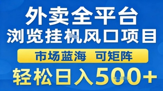 外卖全平台浏览挂G风口项目市场蓝海可矩阵轻松日入5张【揭秘】|学课链网创