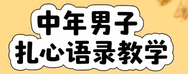 云天中年男人扎心语录图文视频，全套课程，含智能体，一键生成|学课链网创