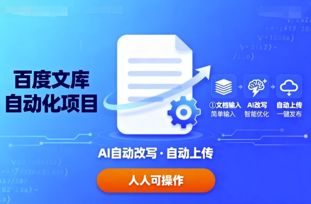 百度文库自动化项目：文档自动AI改写，自动上传，人人都可以操作|学课链网创