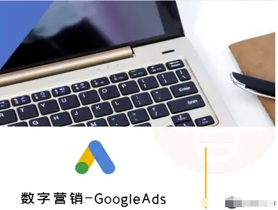 数字营销-GoogleAds-外贸跨境电商教程|学课链网创