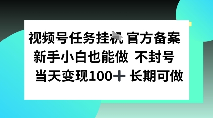 视频号任务挂播，官方备案新手小白也能做 不封号当天变现100+ 长期可做|学课链网创