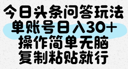 今日头条问答玩法，单账号日入30+，操作简单无脑复制粘贴就行|学课链网创