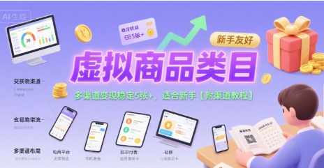 虚拟商品类目，多渠道变现稳定5张+，适合新手【附渠道教程】|学课链网创