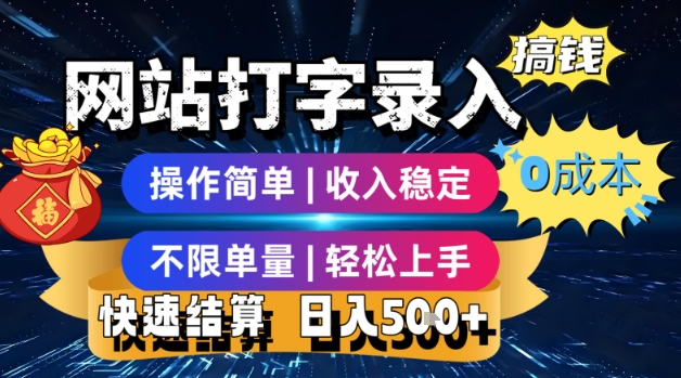 网站打字录入搞钱，0成本，操作简单，收入稳定，不限单量，轻松上手，快速结算，日入5张【揭秘】|学课链网创