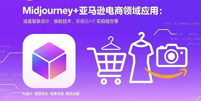 （15777期）Midjourney+电商领域商业应用：涵盖服装设计、换脸技术、实拍结合等|学课链网创