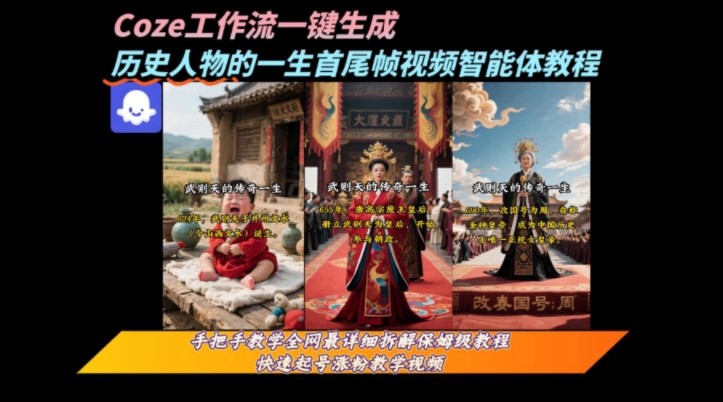 coze工作流一键生成“历史人物的一生首尾帧一镜到底的高赞高播放量视频”保姆级拆解教程|学课链网创