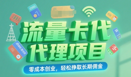 流量卡代理项目：零成本创业，轻松挣取长期佣金|学课链网创