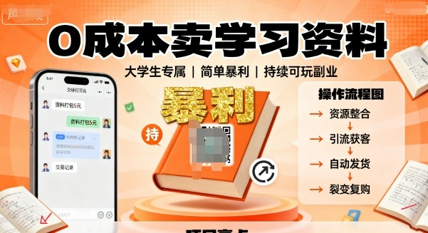 0成本卖学习资料,面向大学生,简单暴利,持续可玩