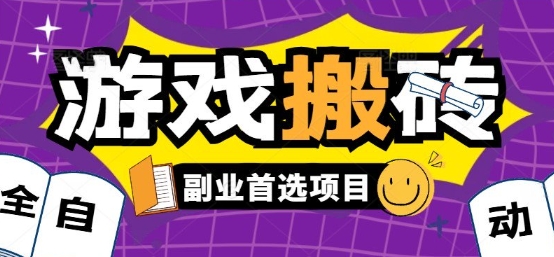 全自动游戏打金搬砖，游戏内零氪金稳定吃肉，日入1k，新手副业好项目【揭秘】|学课链网创