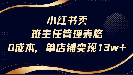 小红书卖班主任管理表格，0成本单店变现13w|学课链网创