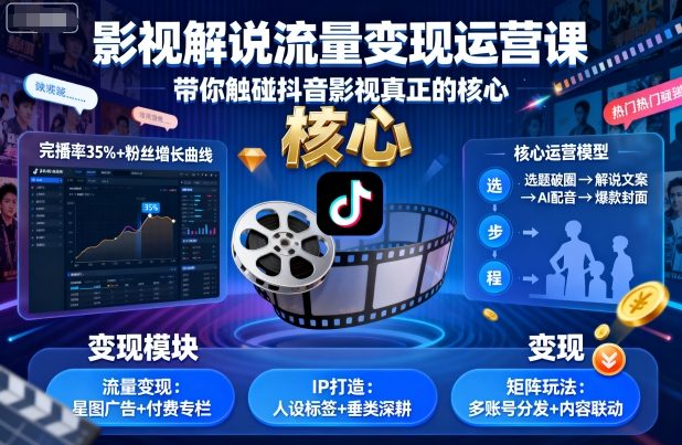 影视解说流量变现运营课，带你触碰抖音影视真正的核心|学课链网创