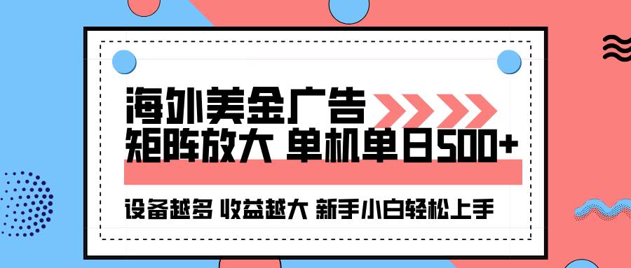 (16206期)海外美金广告全自动挂机,单机单日500+可矩阵放大设备越多收益越大,新…|学课链网创