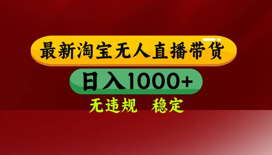 （15784期）淘宝无人直播带货【最新】，日入1000+，无违规无封号，操作简单，长期…|学课链网创