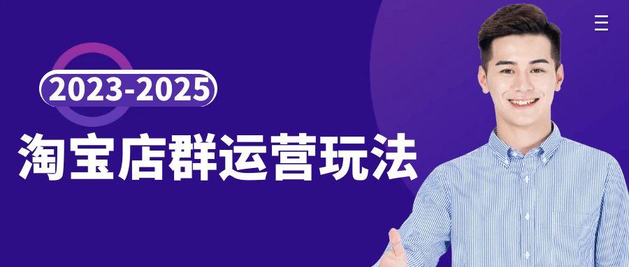 2023-2025淘宝店群运营玩法|学课链网创