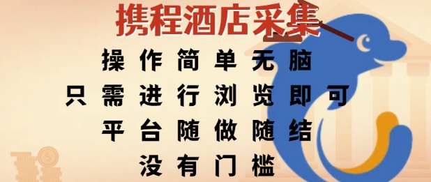 携程酒店采集，操作简单无脑，只需进行浏览即可，平台随做随结，没有门槛，挣米竟是如此容易【揭秘】|学课链网创