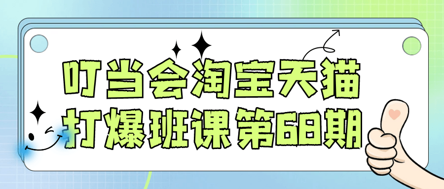 叮当会淘宝天猫打爆班课第68期|学课链网创