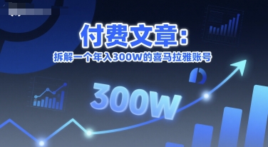 付费文章：拆解一个年入300W的喜马拉雅账号|学课链网创