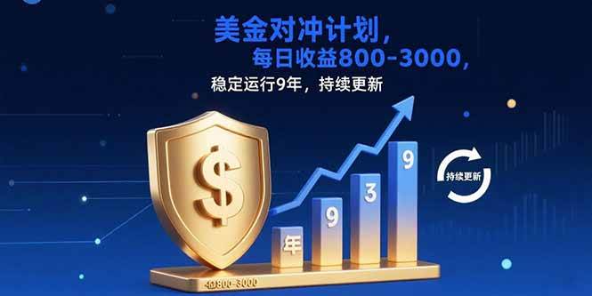 （15565期）USDT美刀掘金，单人每日收益800-3000，稳定运行8年|学课链网创
