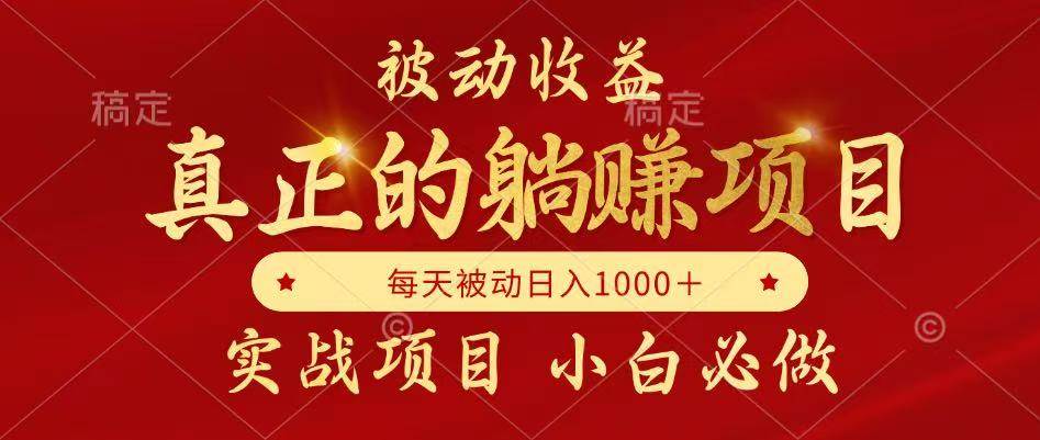 （14921期）被动收益，真正实现躺赚，并且每月收益逐月增加，自己做老板|学课链网创
