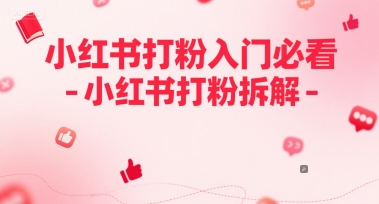 小红书打粉入门必看-小红书打粉拆解|学课链网创