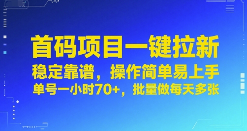首码项目一键拉新，稳定靠谱，操作简单易上手，单号一小时70+，批量做每天多张【揭秘】|学课链网创