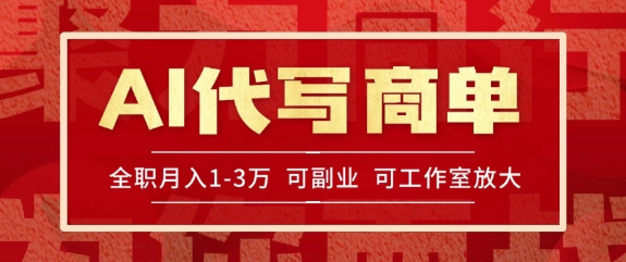 AI代写接商单，一单一结多劳多得，全职月入1-3万，技能型项目可积累【全网最全实操课程】|学课链网创