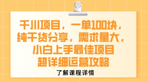 千川项目，一单1张，纯干货分享，需求量大，小白上手最佳项目，超详细运营攻略|学课链网创