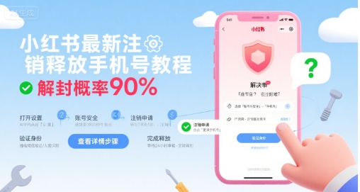 小红书最新注销释放手机号教程，解封概率90%|学课链网创