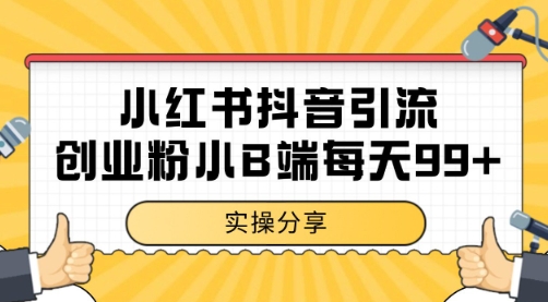 小红书抖音创业粉，小B端粉自热 日引99+的一个玩法【揭秘】|学课链网创