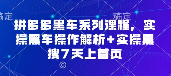 拼多多黑车系列课程，实操黑车操作解析+实操黑搜7天上首页【音频】|学课链网创