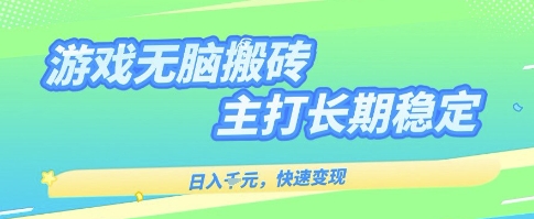 海外全自动无脑游戏搬砖，全自动无需人工操作，快速变现，日入1k+，主打长期稳定【揭秘】|学课链网创