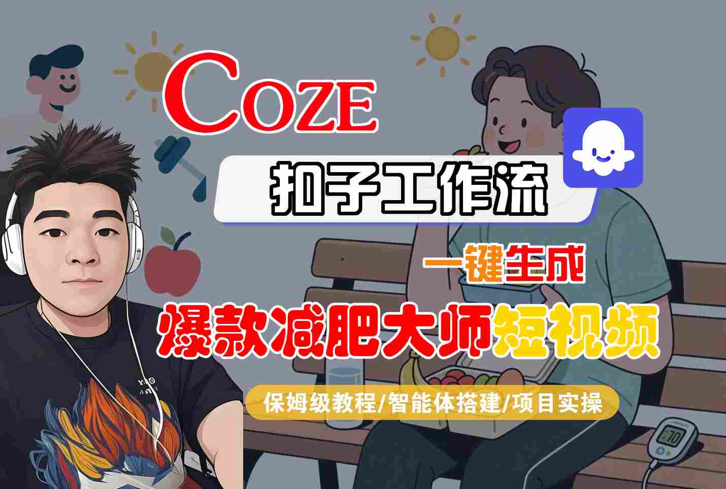 COZE扣子工作流一键生成爆款减肥大师短视频,保姆级教程-智能体搭建-项目实操|学课链网创
