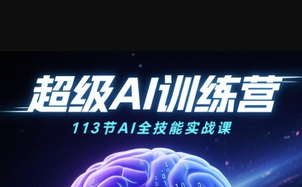 超级AI视频：绘画、带货、职场全场景113节通关课，解锁AI无限可能，开启精彩AI之旅|学课链网创