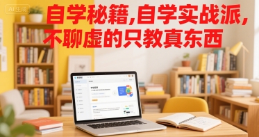 自学秘籍，自学实战派，不聊虚的只教真东西|学课链网创