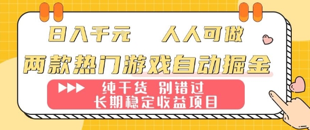 两款热门游戏自动掘金：日入1k，人人可做，纯干货，长期稳定收益项目【揭秘】|学课链网创