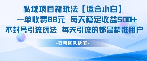 私域项目新玩法【适合小白】 一单收费88.每天稳定收益几张|学课链网创