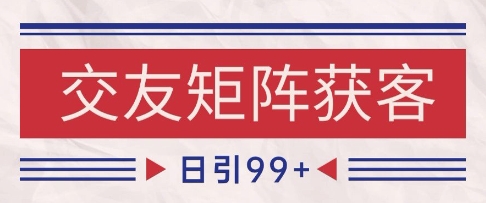 小红书某音交友赛道引流获客 自热矩阵日引200+【揭秘】|学课链网创