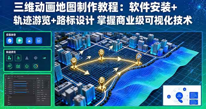 （16096期）三维动画地图制作教程：软件安装+轨迹游览+路标设计 掌握商业级可视化技术|学课链网创