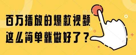 百万播放的爆款视频，这么简单就做好了?【揭秘】|学课链网创